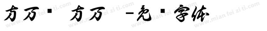 方万恺 方万煜字体转换